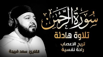 سورة الرحمن بصوت جميل جدا - راحة نفسية | القارئ سعد فريجة Surah Ar-Rahman