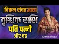 Vrischik rashi vikram samvat 2081  dr y rakhi astrologer 