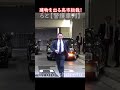 建物を出る高市総裁! #警護車列 #総理車列 #警護車 #警護 #SP箱乗り Liberal Democratic Party President's Motorcade