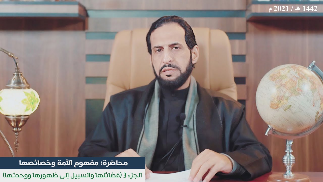 الجزء الثالث: (فضائل الأمة والسبيل إلى ظهورها ووحدتها) أ.د. حاكم المطيري