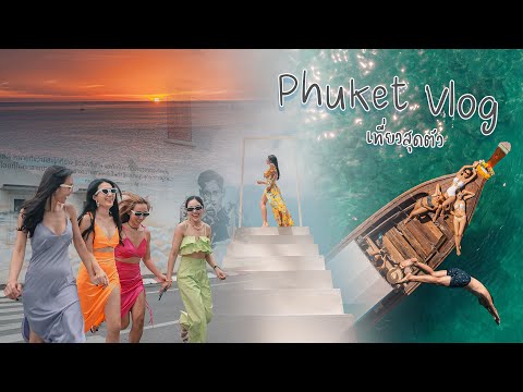 เที่ยวภูเก็ตช่วงโควิทจะเป็นยังไงบ้าง Phuket Vlog Trip
