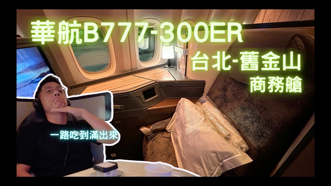 中華航空 台北-舊金山.777-300ER.豪華商務艙.10小時飛行體驗