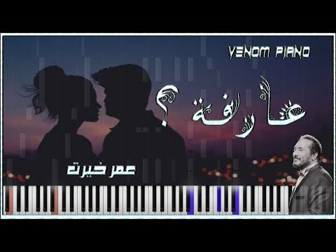 عارفه عمر خيرت