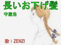 長いお下げ髪(守屋浩)~ZENZI