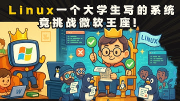一个大学生写的系统，竟挑战微软王座！Linux的逆袭之路！