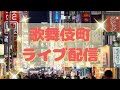 【声掛けLive】歌舞伎町には夢がある　　4月20日(月)　　　#街ブラ　　　#散策