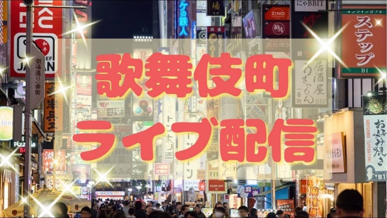 【声掛けLive】歌舞伎町には夢がある　　4月20日(月)　　　#街ブラ　　　#散策