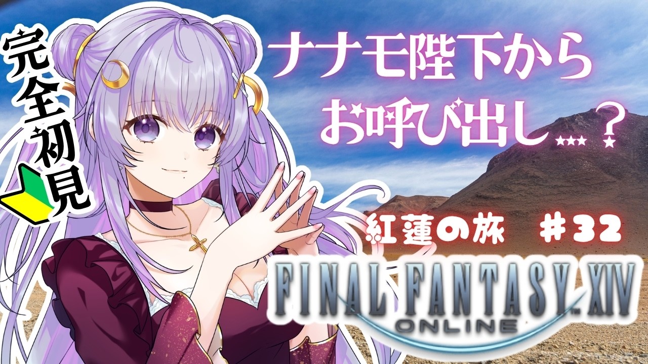 【#FF14 紅蓮編】久しぶりのウルダハ！ナナモ様はげんき？ #ゲーム実況 #FINALFANTASY #完全初見 #VTuber #初見さんも大歓迎