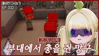 부대에서 총을 쥔 망구 EP.002【마병대 시즌4】(09.24)