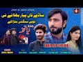 Sady tan piyar bhulay nii  zakir ali sheikh  new punjabi saraiki song 2023 