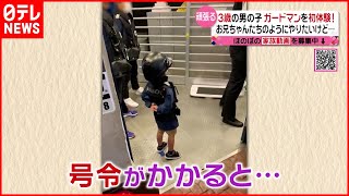 【初体験】3歳男の子がガードマンに！ 号令に合わせて動くけど…