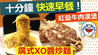 *20190910 健康好生活 十分鐘快速早餐 營養均衡有訣竅