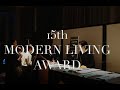 第15回モダンリビング大賞授賞式 | MODERNLIVING