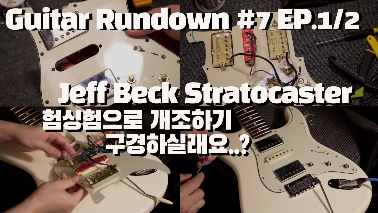 [Jeff Beck Stratocaster EP.1/2]  모디 덕후분들을 위한 영상입니다