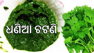 ଧଣିଆ ଚଟଣି || how to make dhania chuteny in odia ||  Coriander Chutney || Odia Dhania Chutney Recipe