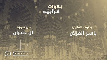 سورة ال عمران كاملة للقارئ: ياسر ابراهيم القزلان من ليالي رمضان 1444هـ