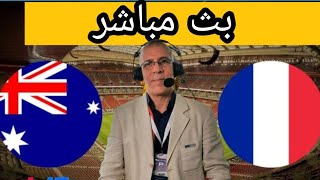 مشاهدة مبارة اليوم بث مب👈👈اشر فرنسا استراليا كاس العالم تعليق عربي