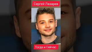 Сергей Лазарев. Тогда и Сейчас.