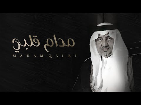 حشان ال منجم مدام قلبي حصري 2021 