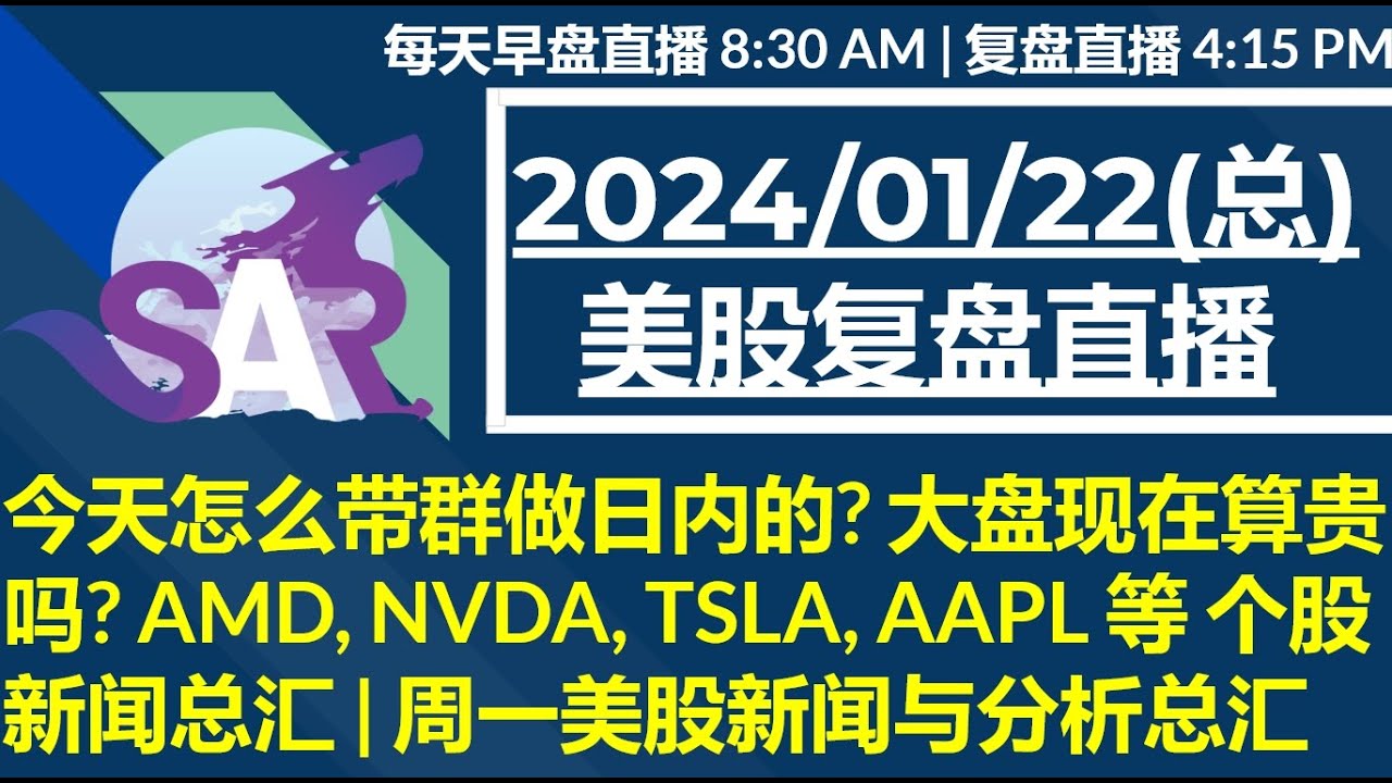 美股直播01/22[复盘] 今天怎么带群做日内的? 大盘现在算贵吗? AMD, NVDA, TSLA, AAPL 等 个股新闻总汇 |  周一美股新闻与分析总汇