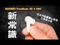 【新常識】HUAWEI FreeBuds SE 4 ANCが新発売!圧倒的なコスパでコレは買うしかないんじゃない?