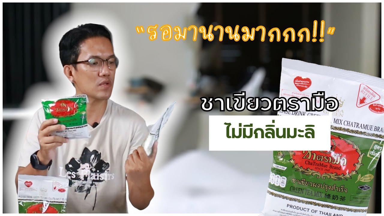 รีวิว-แกะกล่อง : ชาเขียวตรามือ สูตรเข้มข้น ใหม่ล่าสุด ไม่มีกลิ่นมะลิ พร้อมแนะนำสูตรชงง่ายๆ แต่อร่อย | สรุปเนื้อหาที่อัปเดตใหม่เกี่ยวกับชา เขียว ราคา