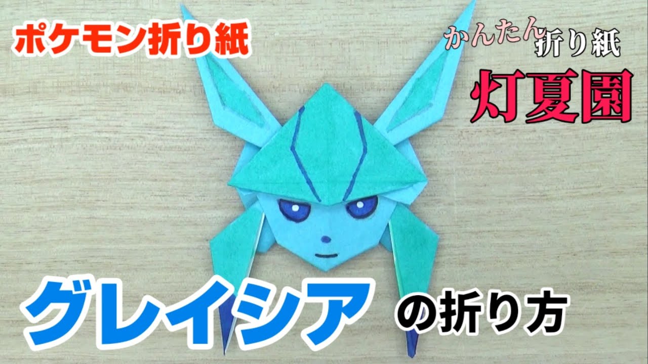 グレイシアの折り方 ポケモン折り紙 Origami灯夏園 Pokemon Origami Glaceon Youtube