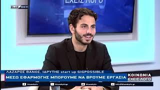 Μέσω εφαρμογής μπορούμε να βρούμε εργασία: Στο BLUE SKY ο Λ. Θάνος ιδρυτής της Gigpossible