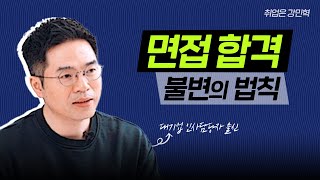 [면접 전 필수시청] 합격을 위한 6가지 법칙! | #강민혁_면접