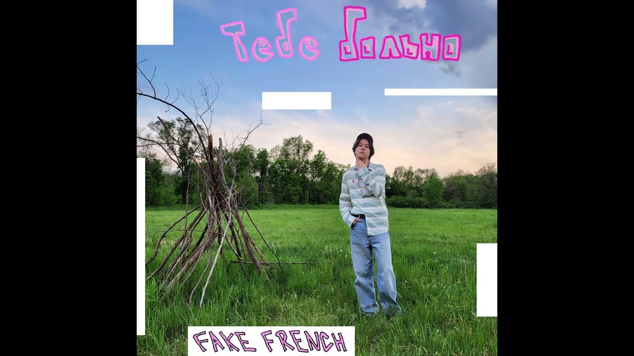 FAKE FRENCH - Тебе больно (official audio)