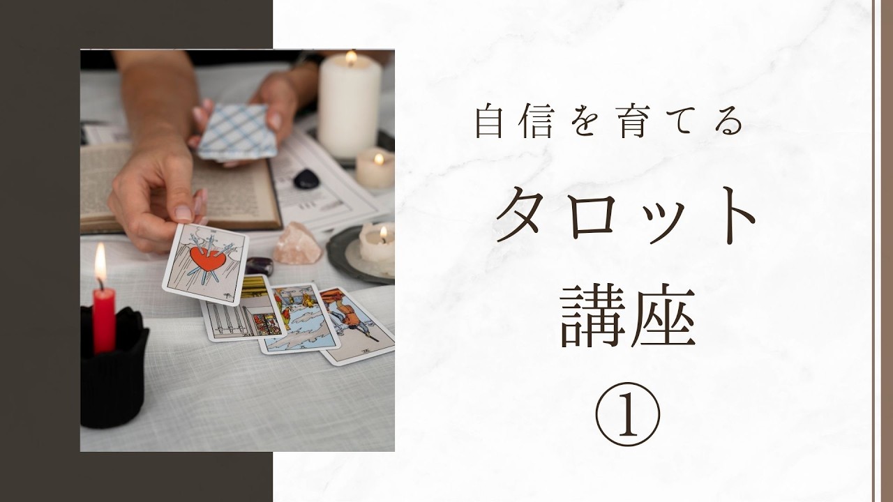 【０期】自信を育てるタロット講座①