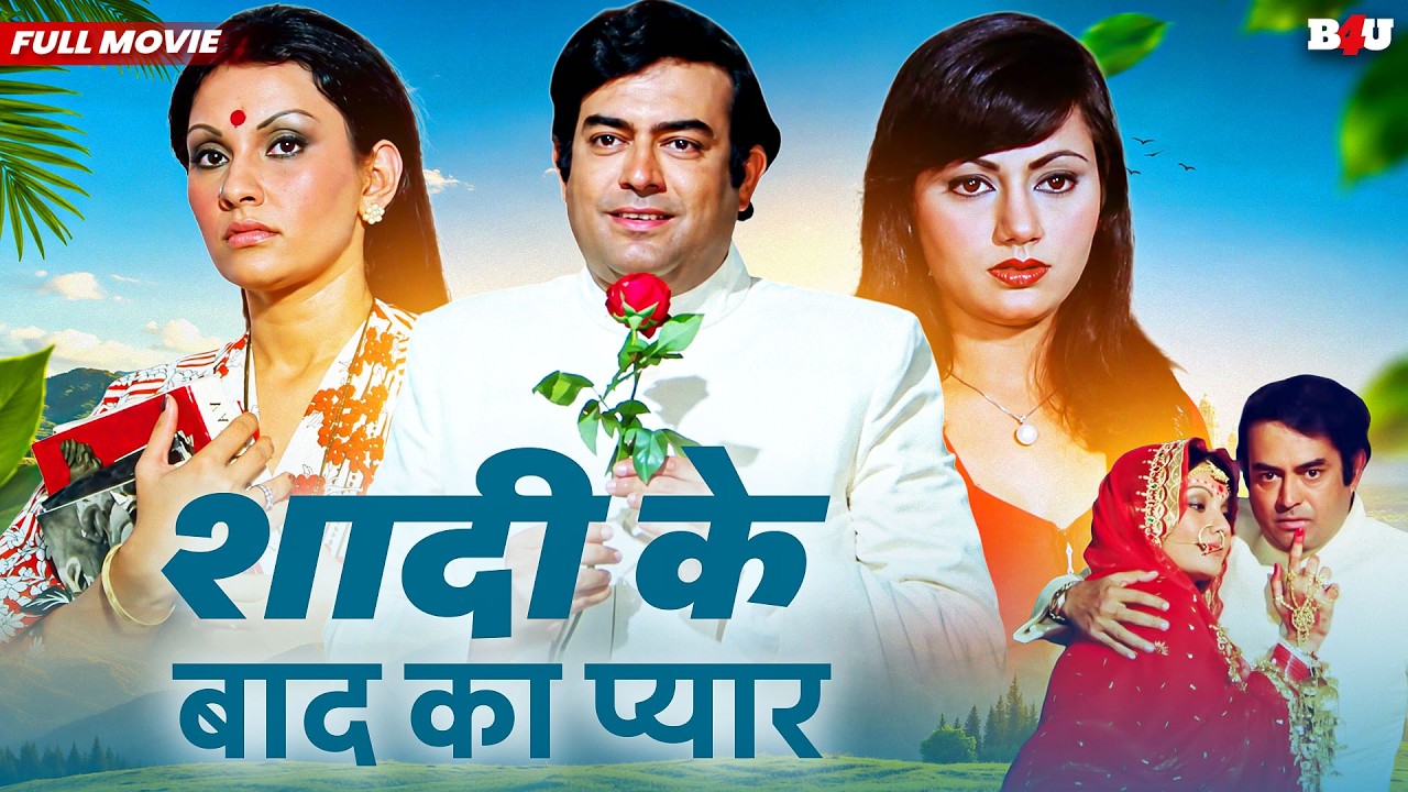 शादी के बाद का प्यार (HD) फुल मूवी
