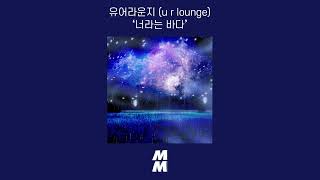 [Official Audio] u r lounge(유어라운지) - 너라는 바다