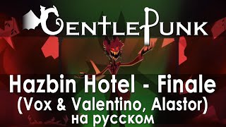 Hazbin Hotel - Finale (Vox & Valentino, Alastor) | Отель Хазбин кавер на русском