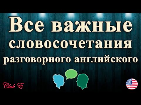 Collocations -  Правильное сочетание слов делает речь естественной и беглой!