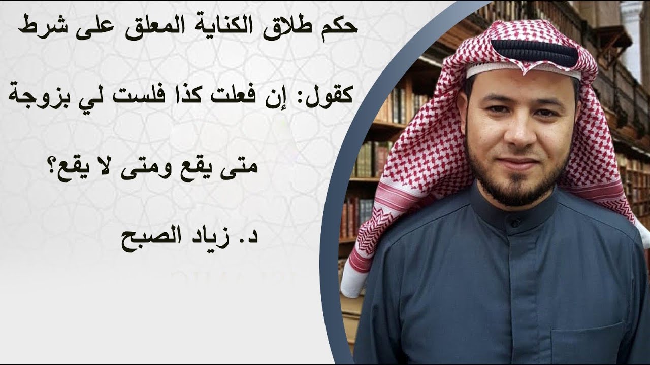 حكم طلاق الكناية المعلق على شرط