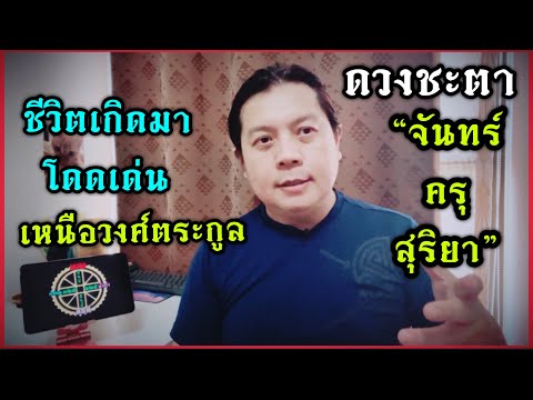 ดวงจันทร์ ครุ สุริยา | ชีวิตเกิดมาสูงส่งกว่าวงศ์ตระกูล(ดวงขึ้นสุดลงสุด)