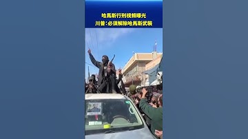 哈馬斯行刑視頻曝光 川普：必須解除哈馬斯武裝｜#新唐人電視台