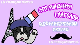 Спряжения глаголов во французском языке!!!//3 группы глаголов!!! Le français simple