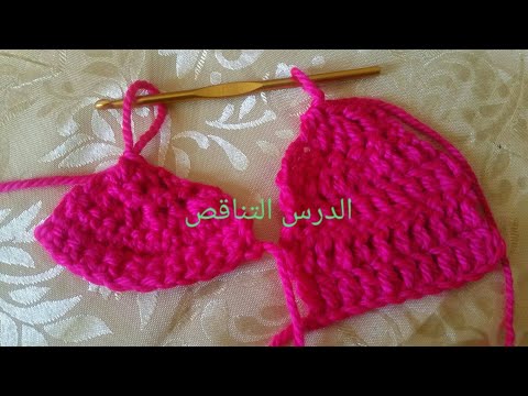 أسهل طريقة لتعليم الكروشي للمبتدئين: الدرس التناقص في غرزة العمود بلفة و غرزة الحشو