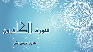 Quran:109 - سورة الكافرون - القارئ:  ادريس ابكر- Surat Al-Kafirun - By: Idris Abkar
