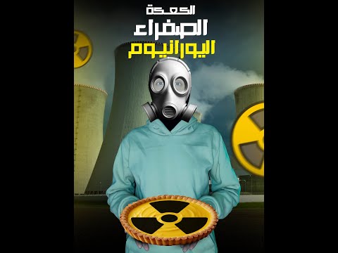 الكعكة الصفراء اليورانيوم