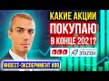 Какие акции покупаю в конце 2021? ЛСР, Эталон - Инвест Эксперимент