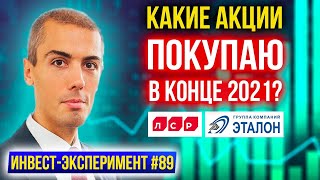 Какие акции покупаю в конце 2021? ЛСР, Эталон - Инвест Эксперимент