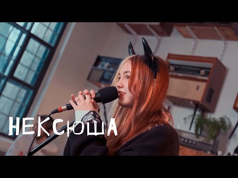 нексюша: Цех live