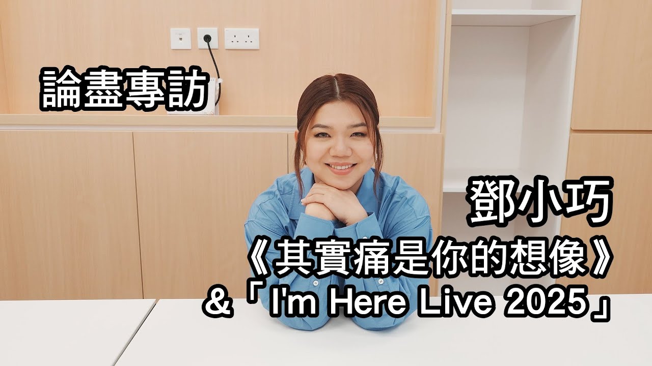 [附字幕] 論盡專訪 鄧小巧 《其實痛是你的想像》&「I'm Here Live 2025」 @TangSiuHau