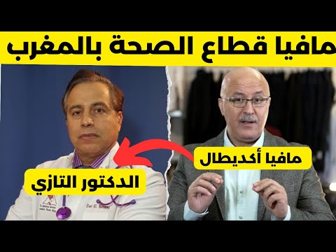 مافيا قطاع الصحة بالمغرب أكديطال وعلاقتها بالدكتور التازي