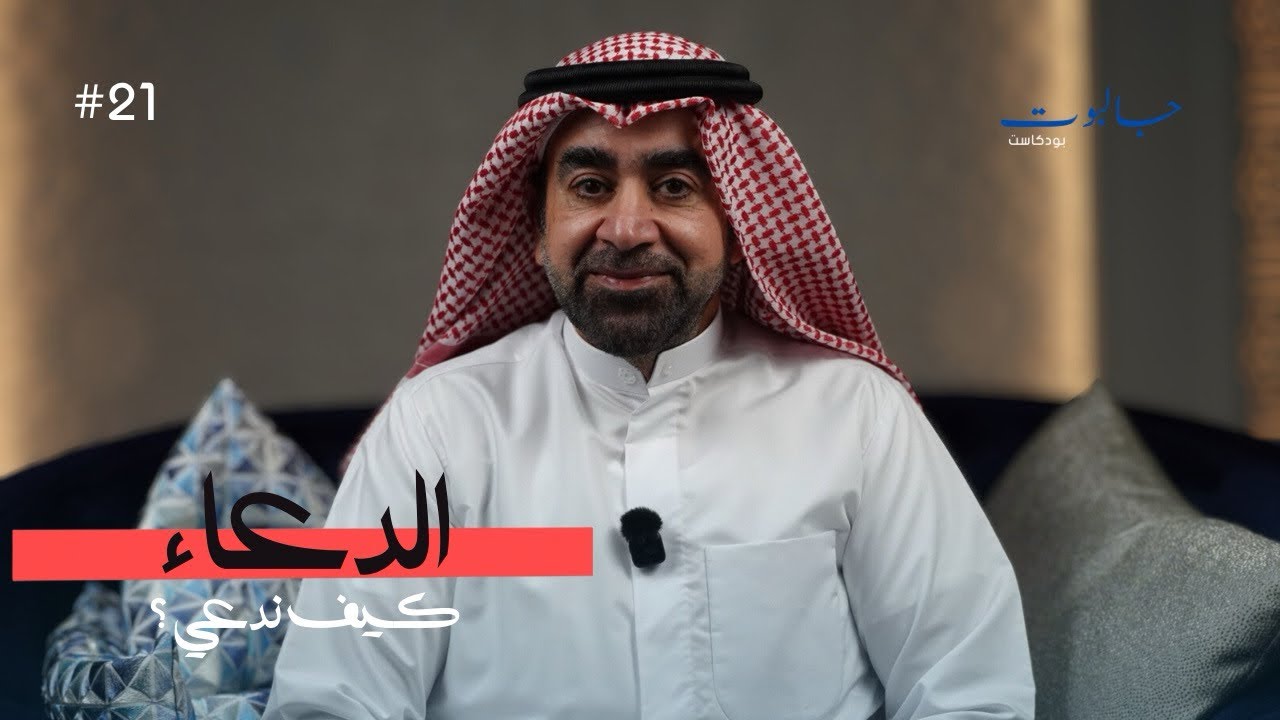 جالبوت - الدعاء - YouTube