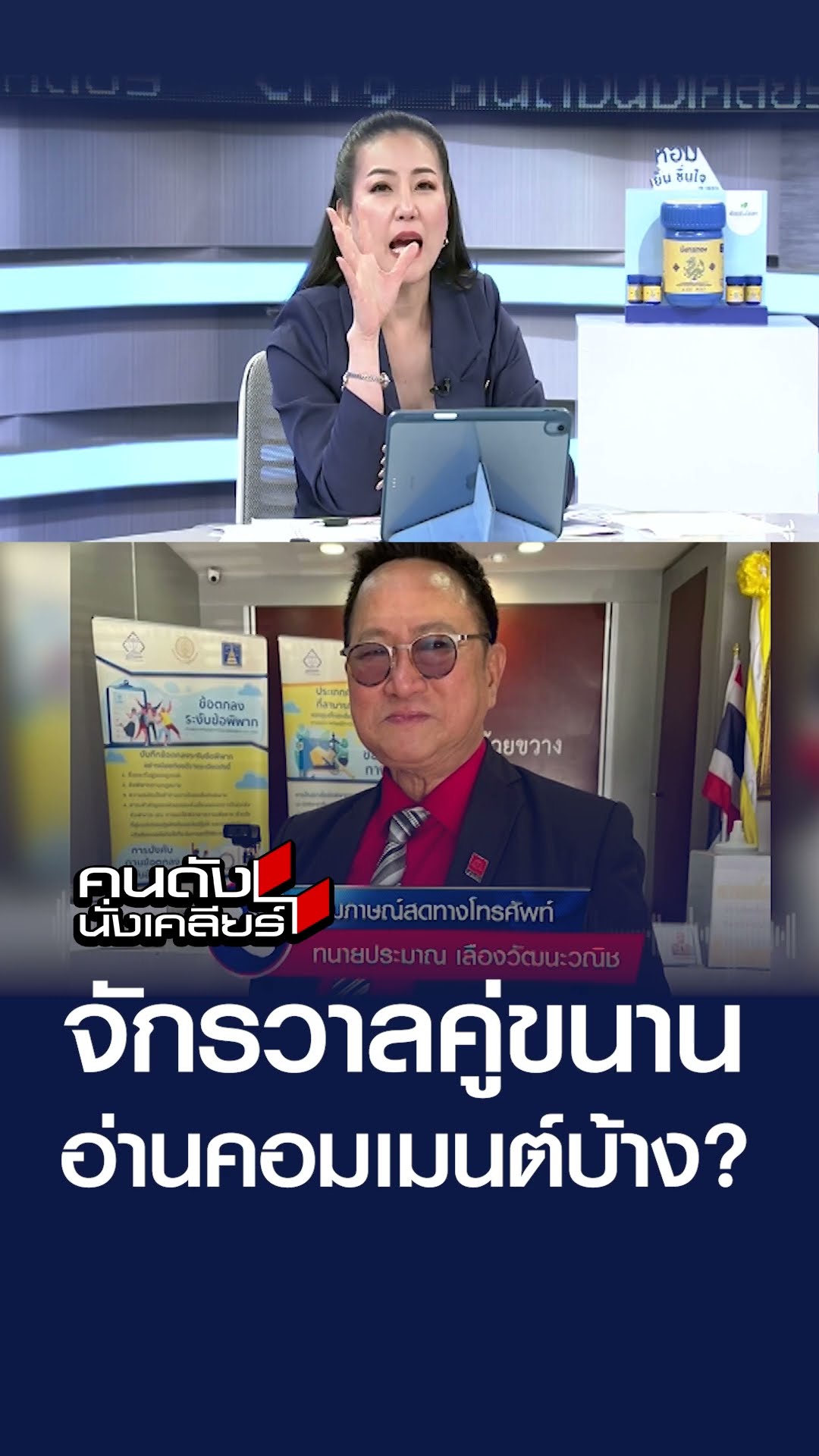 จักรวาลคู่ขนาน อ่านคอมเมนต์บ้าง?  | คนดังนั่งเคลียร์