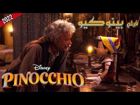 رجل عجوز بيصنع طفل خشب تحوله الجنيه الزرقا لطفل حقيقي ولكن بعد 3 اختبارات فيلم Pinocchio بينوكيو 